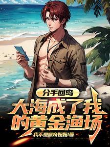 大海成了我的黄金渔场全文免费阅读 大海成了我的黄金渔场全文免费阅读