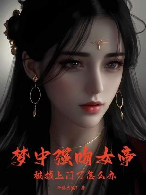 被找上门了怎么办主角莫千年 被找上门了怎么办主角莫千年