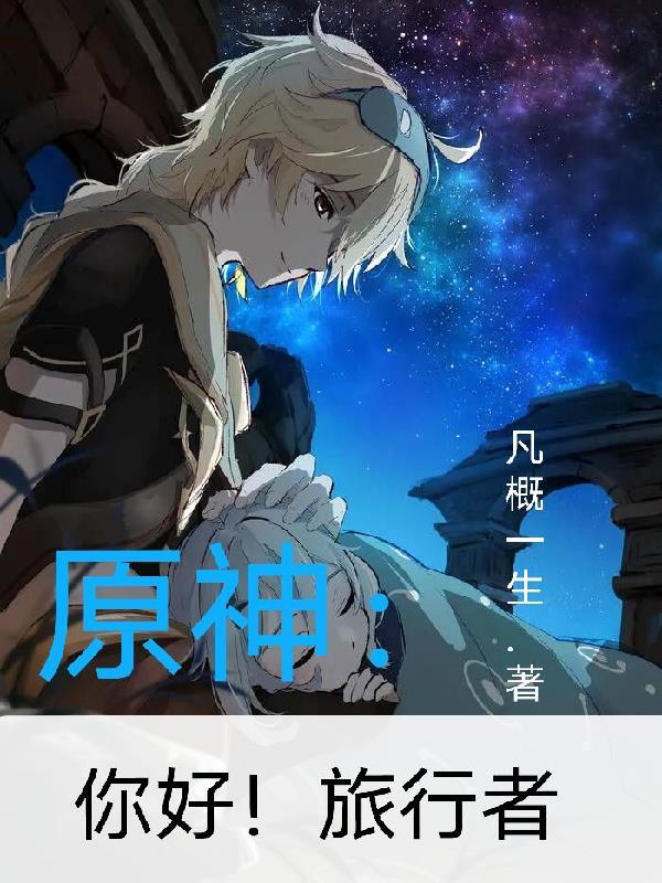 原神旅行者叫什么 原神旅行者叫什么