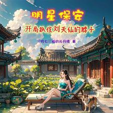 主角是保安的修真 主角是保安的修真