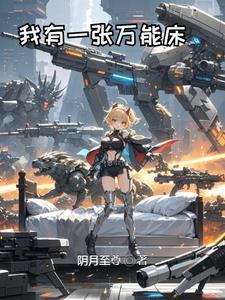 我有一张万能床作文 我有一张万能床作文
