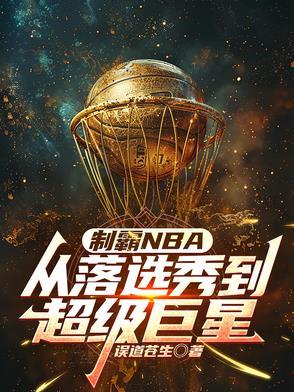 nba之制霸名人堂 nba之制霸名人堂