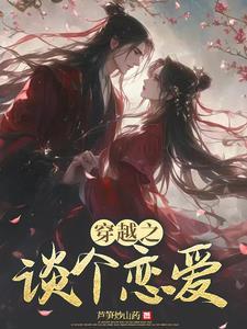 穿越恋爱综艺女嘉宾 穿越恋爱综艺女嘉宾