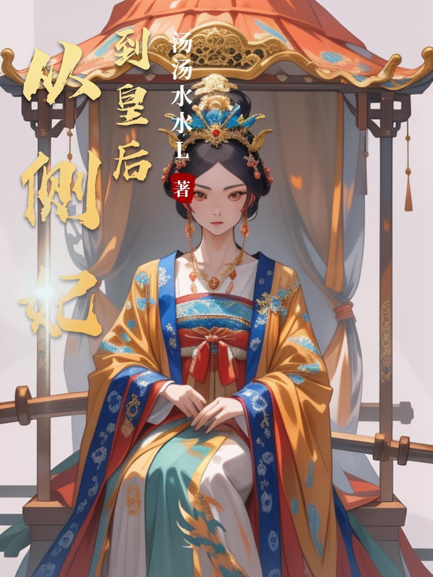 从侧妃到王爷 从侧妃到王爷