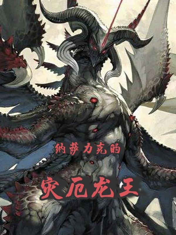 纳萨力克的灾厄龙王笔趣阁 纳萨力克的灾厄龙王笔趣阁