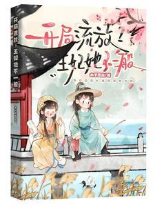 开局流放不慌王妃金手指开不停 开局流放不慌王妃金手指开不停