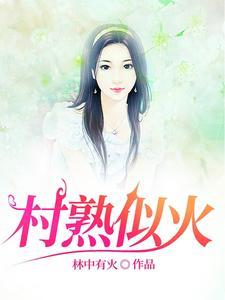 村屯里的留守女人全文阅读 村屯里的留守女人全文阅读