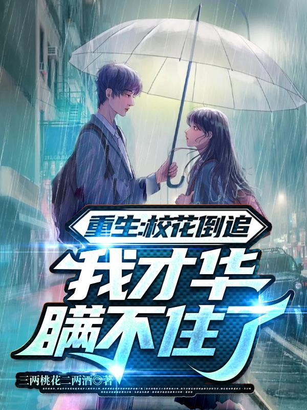 主角重生追校花 主角重生追校花