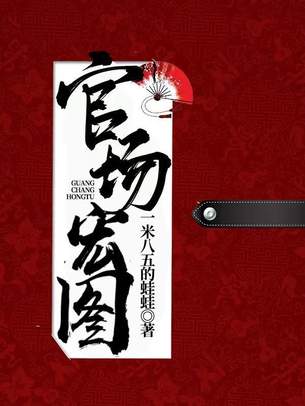 官场宏图夏风最新章节目录 官场宏图夏风最新章节目录