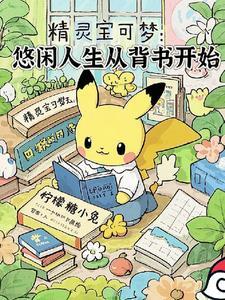精灵宝可梦悠游自如 精灵宝可梦悠游自如