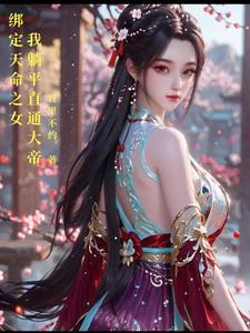 我躺平直通大帝笔趣阁 我躺平直通大帝笔趣阁