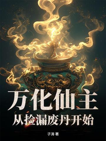 万化仙王复活了吗 万化仙王复活了吗