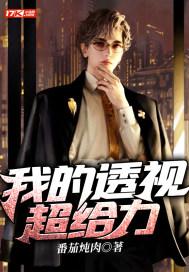 透视的超能力 透视的超能力