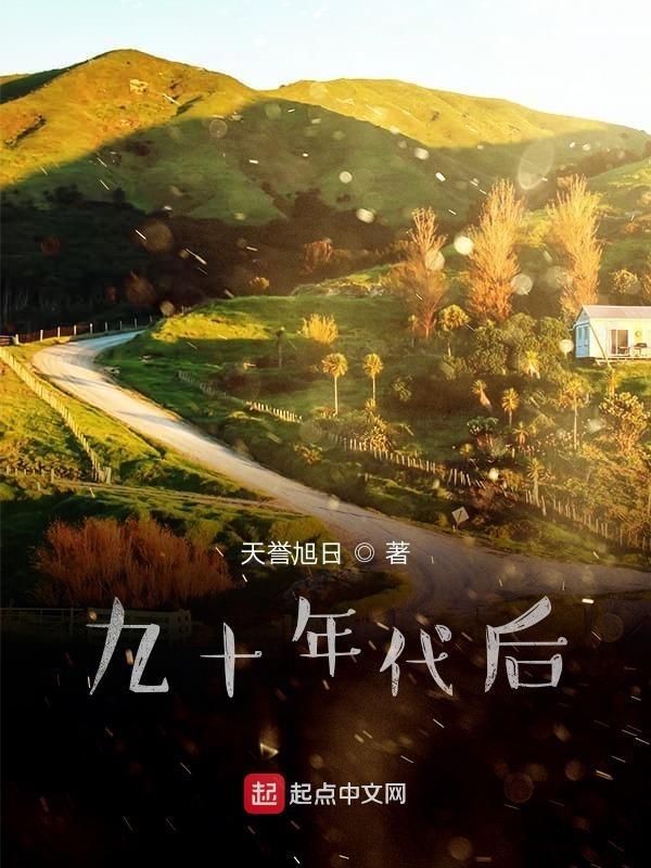 什么叫九十年代 什么叫九十年代