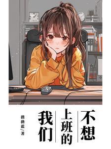 不想上班经典句子 不想上班经典句子
