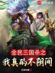 全民三国杀之我真的不阴间在线阅读 全民三国杀之我真的不阴间在线阅读
