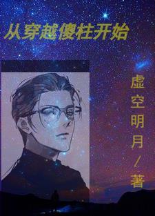 从傻柱开始的 从傻柱开始的