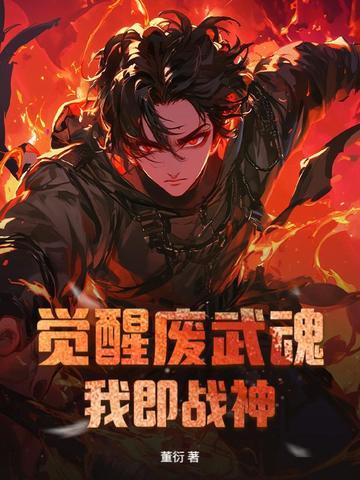 废柴觉醒武魂和血脉的 废柴觉醒武魂和血脉的