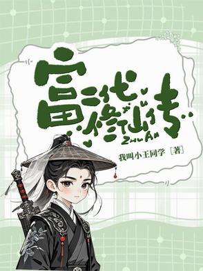 富二代修仙日常富二代修仙日常 富二代修仙日常富二代修仙日常