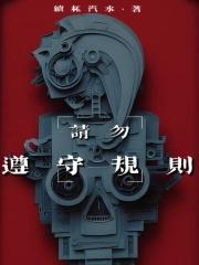 遵守规则不胡闹 遵守规则不胡闹