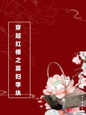 穿越红楼之寡妇李纨完结了吗 穿越红楼之寡妇李纨完结了吗