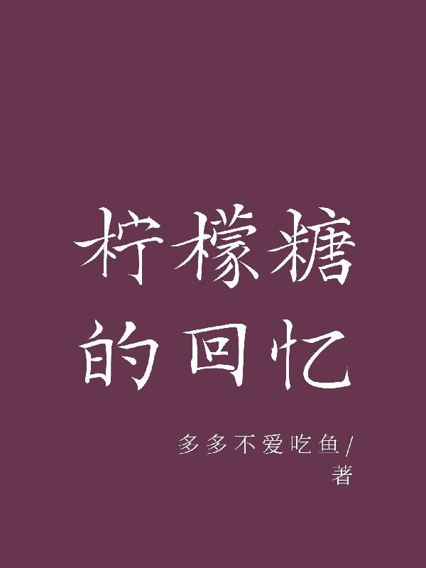 柠檬糖的含义 柠檬糖的含义