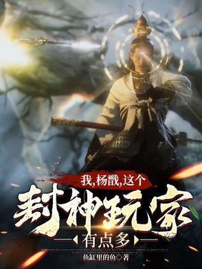 封神之最强杨戬 封神之最强杨戬
