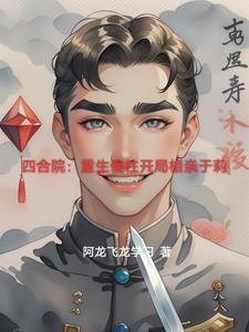 重生四合院我是傻柱的 重生四合院我是傻柱的