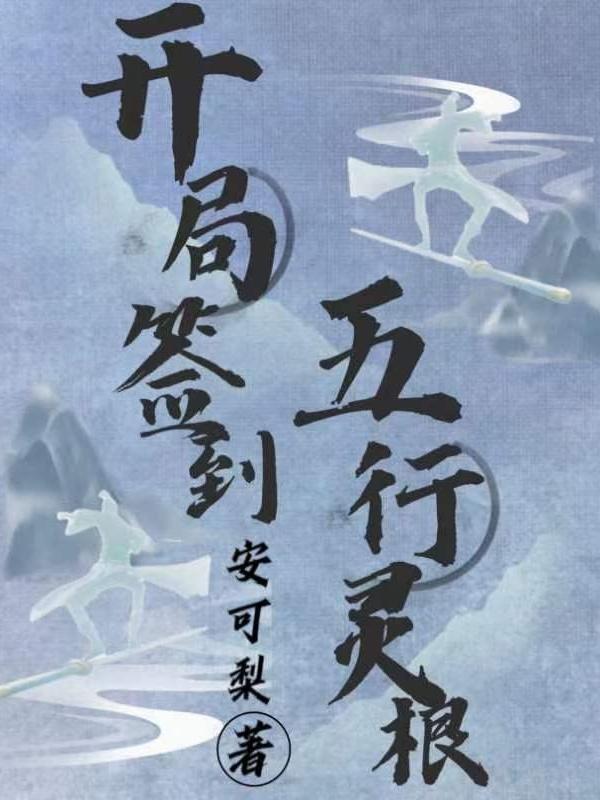 开局签到神灵根叶辰 开局签到神灵根叶辰