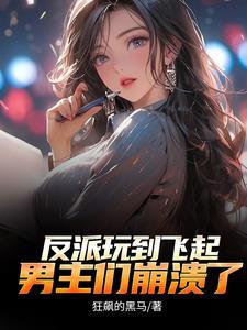 反派顶级二代不能享受享受未删减 反派顶级二代不能享受享受未删减