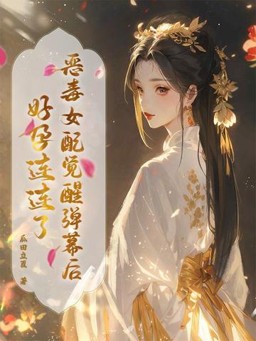 恶毒女配醒悟了男主是谁 恶毒女配醒悟了男主是谁