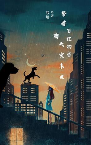 带着千亿物资穿越古代灾年 带着千亿物资穿越古代灾年