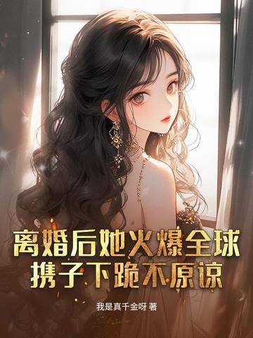 离婚后她火爆娱乐圈 离婚后她火爆娱乐圈