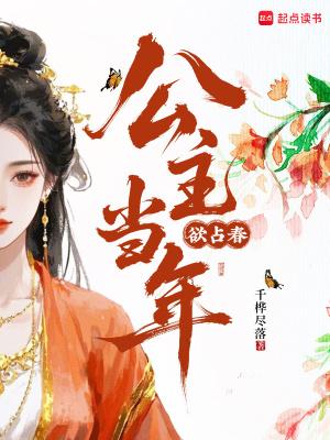 公主当年欲占春全诗 公主当年欲占春全诗