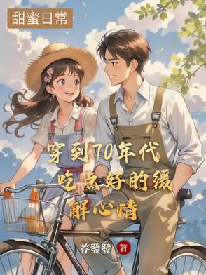 穿越到70年代后的生活 穿越到70年代后的生活