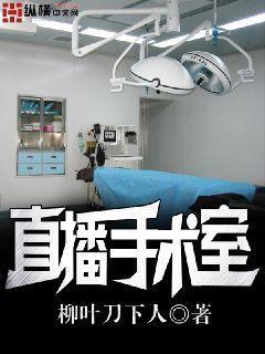 直播手术室电视剧免费播放