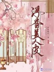 美人皮结局 美人皮结局