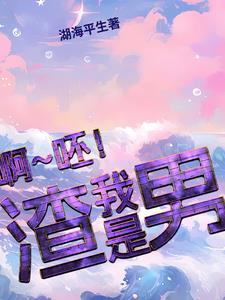 渣男说我是渣女 渣男说我是渣女