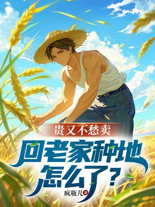 回家种地也好 回家种地也好