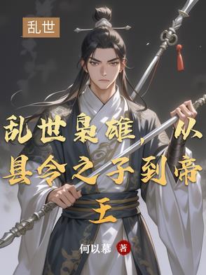 乱世枭雄阅读 乱世枭雄阅读
