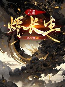 天道长生短剧全集 天道长生短剧全集