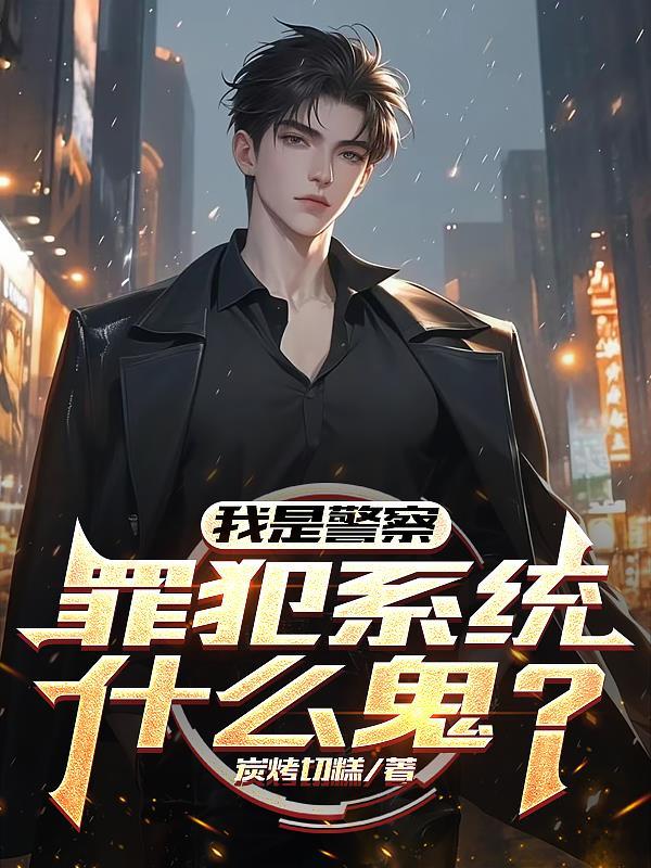 我是警察by 我是警察by