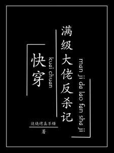 快穿满级反派 快穿满级反派