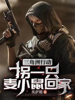 三角洲行动拐一只麦小鼠回家笔趣阁 三角洲行动拐一只麦小鼠回家笔趣阁