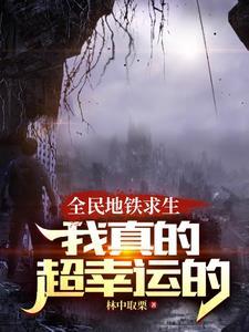 列车求生别跟我比运气谢谢 列车求生别跟我比运气谢谢