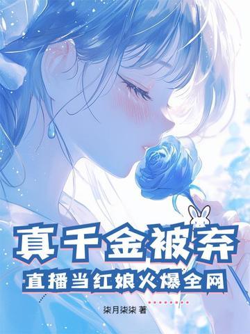真千金当咸鱼躺赢了[穿书 真千金当咸鱼躺赢了[穿书