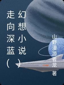 走向深蓝霍勇唱简谱 走向深蓝霍勇唱简谱