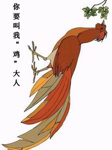 我要叫你小鸡 我要叫你小鸡