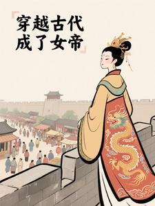 穿越古代成女帝的替身短剧 穿越古代成女帝的替身短剧