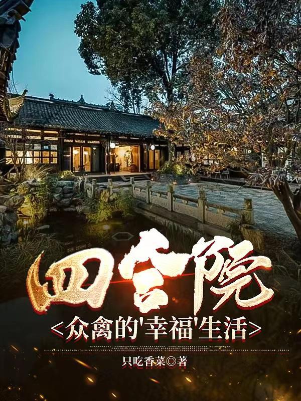四合院阅读网 四合院阅读网